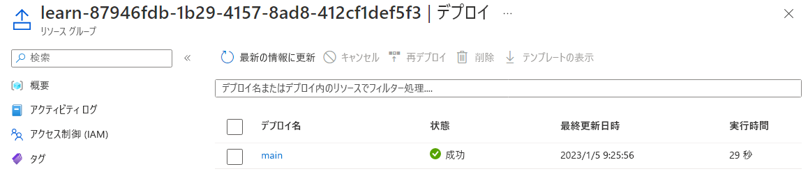 1 つのデプロイと成功の状態が表示されているデプロイの Azure portal インターフェイスのスクリーンショット。