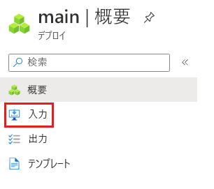 [入力] メニュー項目が強調表示されている特定のデプロイの Azure portal インターフェイスのスクリーンショット。