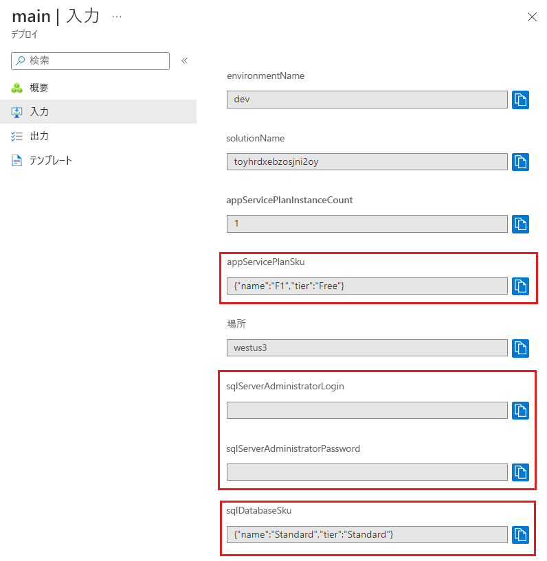 パラメーター値が表示されている特定のデプロイの Azure portal インターフェイスのスクリーンショット。