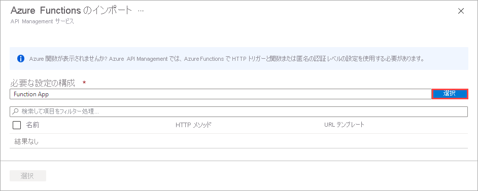 [Azure Functions のインポート] ダイアログ ボックスのスクリーンショット。[必要な設定の構成] フィールドと [選択] ボタンが強調表示されています。