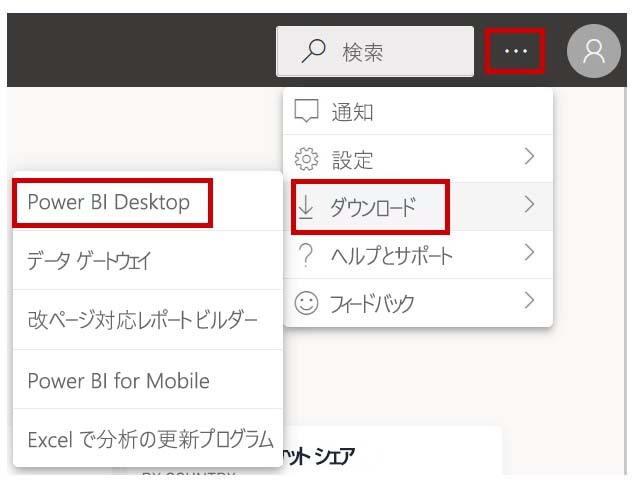 Power BI サービスから Power BI Desktop をインストールする