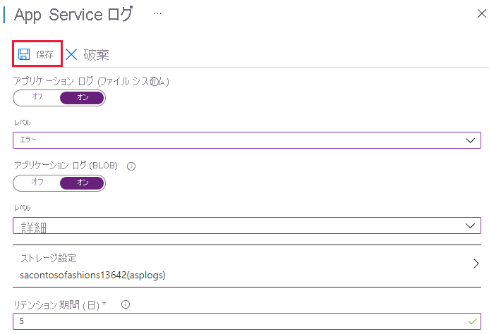 Azure portal でのアプリケーション ログの構成を示すスクリーンショット。[保存] が強調表示されています。