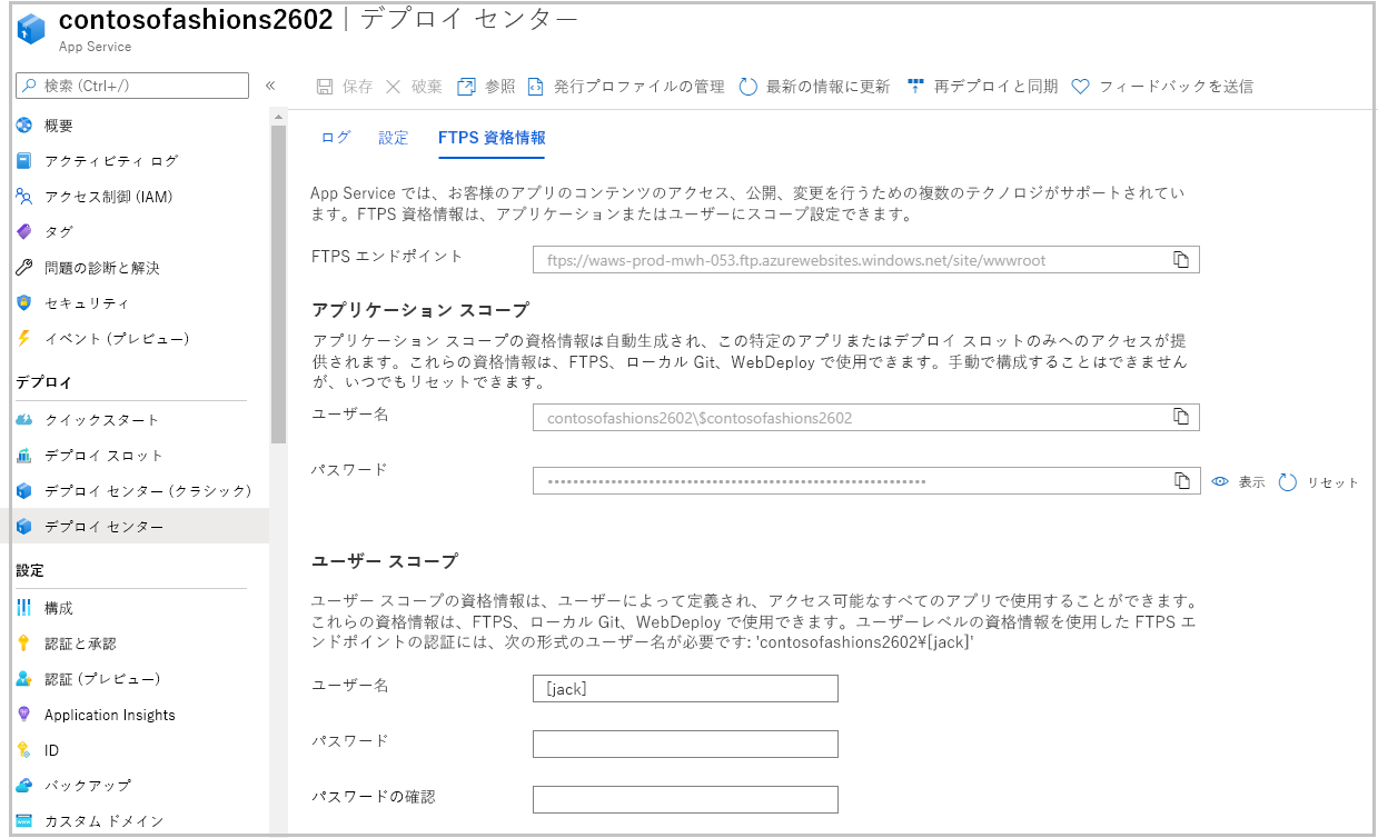 [FTPS 資格情報] タブが表示された [App Service] の [デプロイ センター] ペインのスクリーンショット。