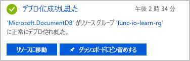 データベース アカウントのデプロイが完了したことを示す通知のスクリーンショット。