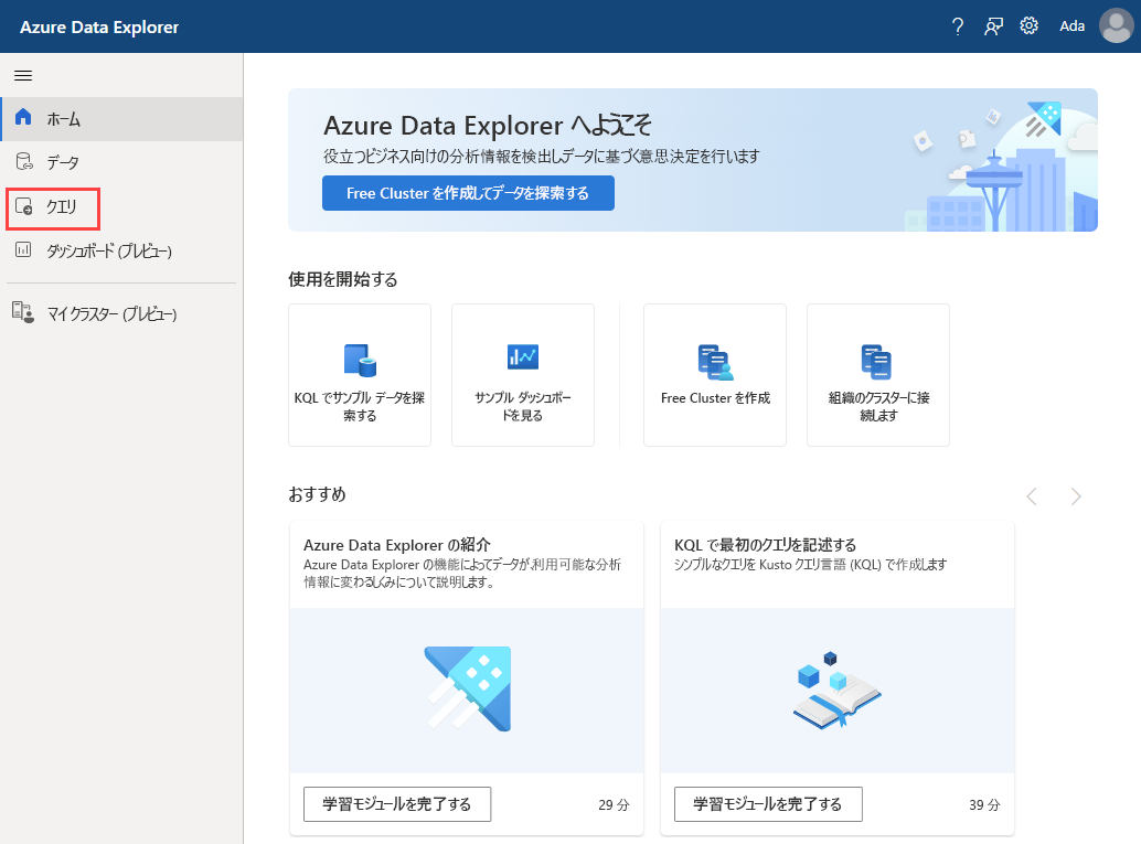 Azure Data Explorer ホームページのスクリーンショット。