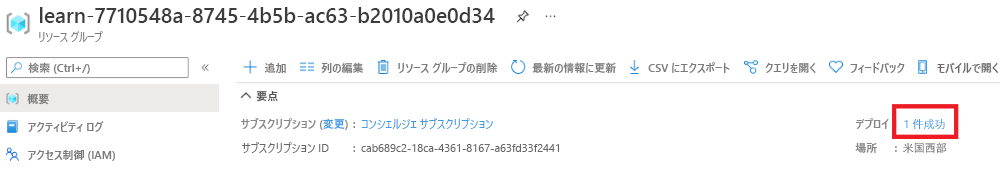 リソース グループの概要の Azure portal インターフェイスのスクリーンショット。デプロイ セクションにそれが成功したことが示されています。