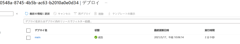 1 つのデプロイと成功の状態が表示されているデプロイの Azure portal インターフェイスのスクリーンショット。