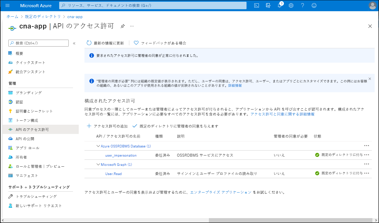 cna-app の [API のアクセス許可] ブレードで同意とアクセス許可が付与されている Azure portal 画面のスクリーンショット。