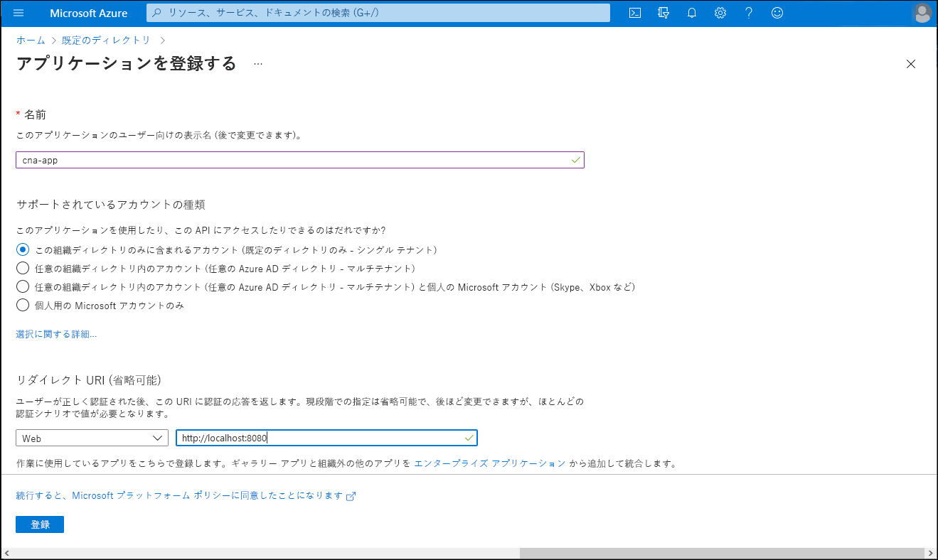 Azure portal の [アプリケーションの登録] ブレードのスクリーンショット。