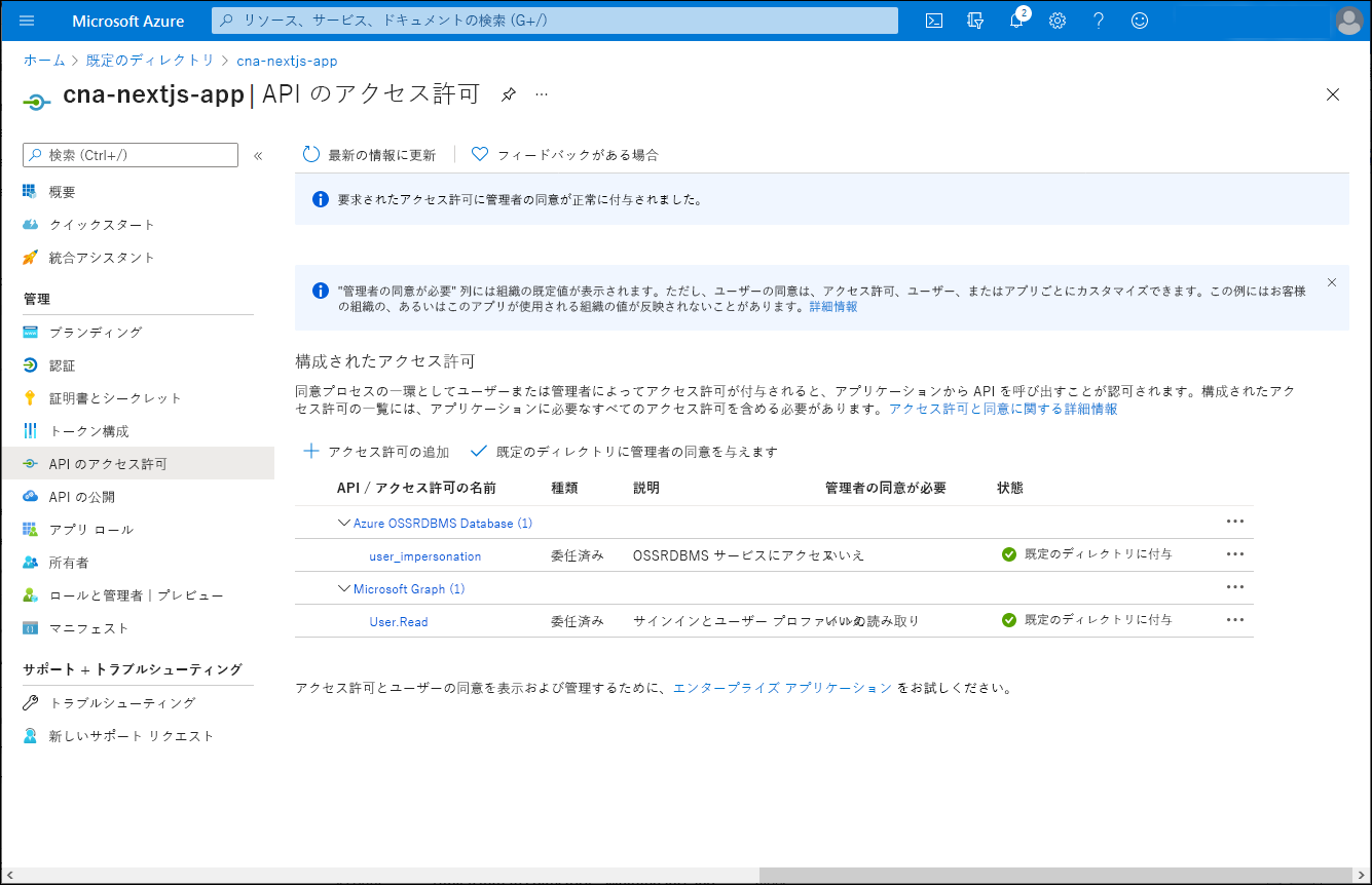 cna-nextjs-app の [API のアクセス許可] ブレードで同意とアクセス許可が付与されている Azure portal 画面のスクリーンショット。