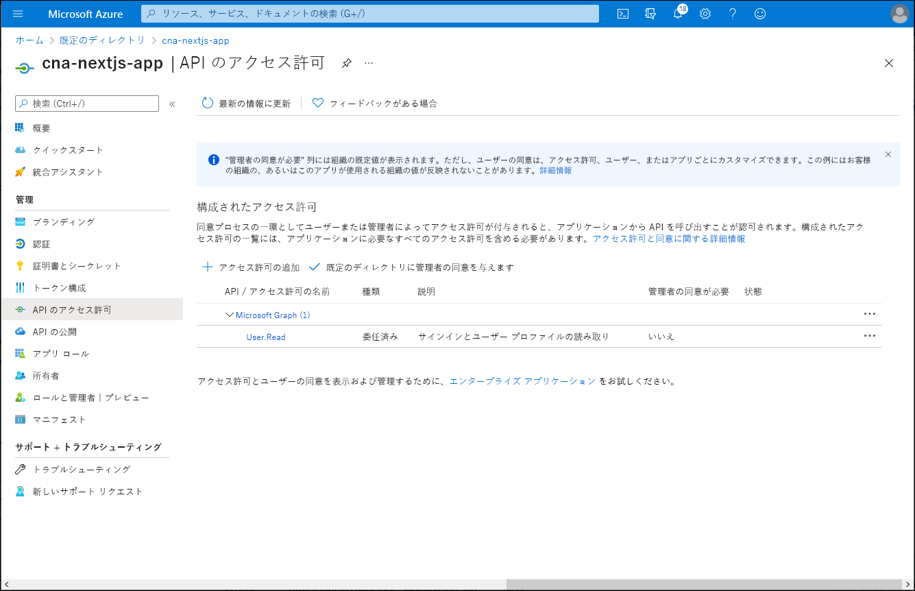 Azure portal に表示される cna-nextjs-app の [API のアクセス許可] ブレードのスクリーンショット。