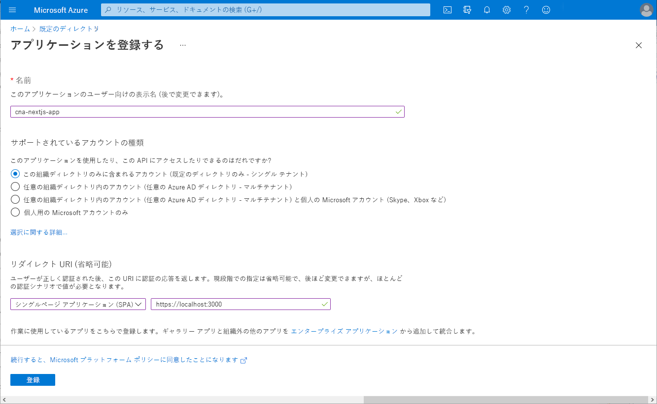 Azure portal の [アプリケーションの登録] ブレードのスクリーンショット。