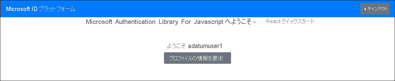 [Welcome to the Microsoft Authentication Library For JavaScript - React Quickstart]\(Microsoft Authentication Library For JavaScript へようこそ - React クイックスタート\) ページと [Request Profile Information]\(プロファイル情報を要求\) ボタンのスクリーンショット。