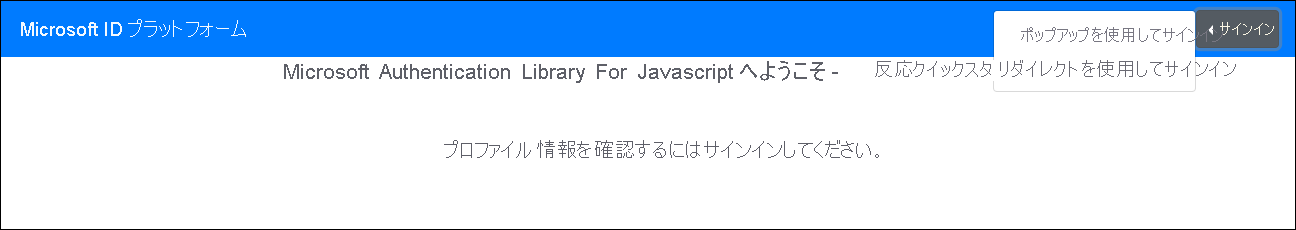 [Welcome to the Microsoft Authentication Library For JavaScript - React Quickstart]\(Microsoft Authentication Library For JavaScript へようこそ - React クイックスタート\) ページと [Sign in using Popup]\(ポップアップを使用してサインイン\) メニュー オプションのスクリーンショット。