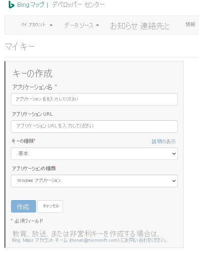 キー プロパティ作成フィールドが示されているマイ キー ページが選択されている Bing maps デベロッパー センター ポータルのスクリーンショット。