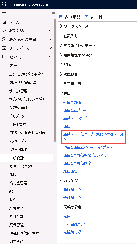 [為替レート プロバイダーのコンフィギュレーション] ページに移動する方法を示すスクリーンショット。