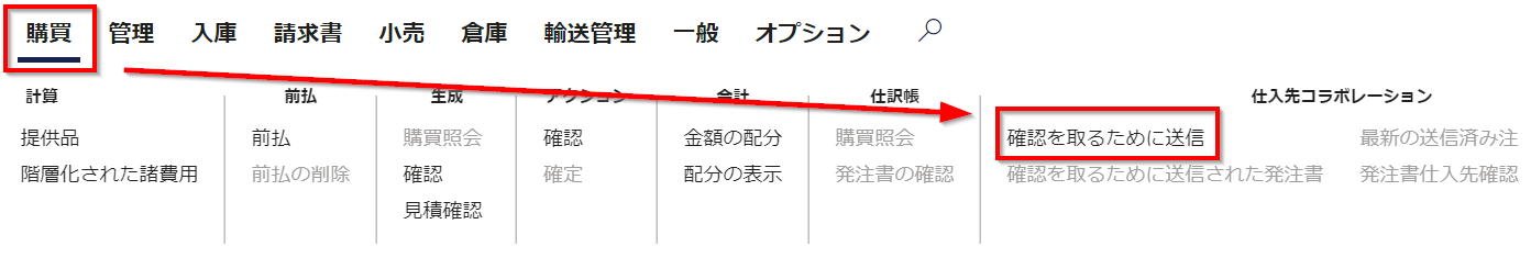 アクション ペインの「購入」タブのおよび「確認依頼の送信」ボタンのスクリーンショット。