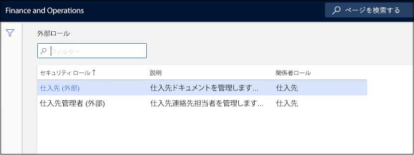 仕入先 (外部) とベンダー管理者 (外部) が表示されている外部ロール ページのスクリーンショット。