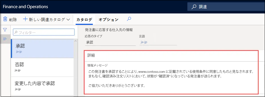 発注書に応答する仕入先の情報