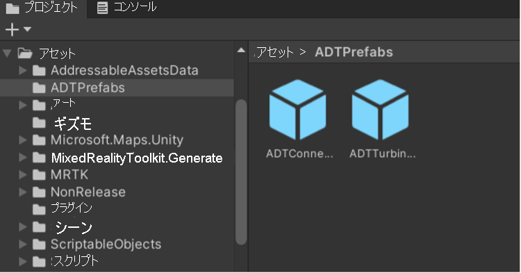 Unity の [プロジェクト] パネルの ADT プレハブ オブジェクトのスクリーンショット。