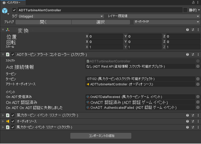 Unity の [インスペクター] の ADT タービン アラート コントローラーのスクリーンショット。