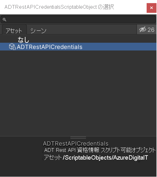 Unity の [アセット] フォルダー内の ADT Rest API 資格情報のスクリプト可能オブジェクトのスクリーンショット。