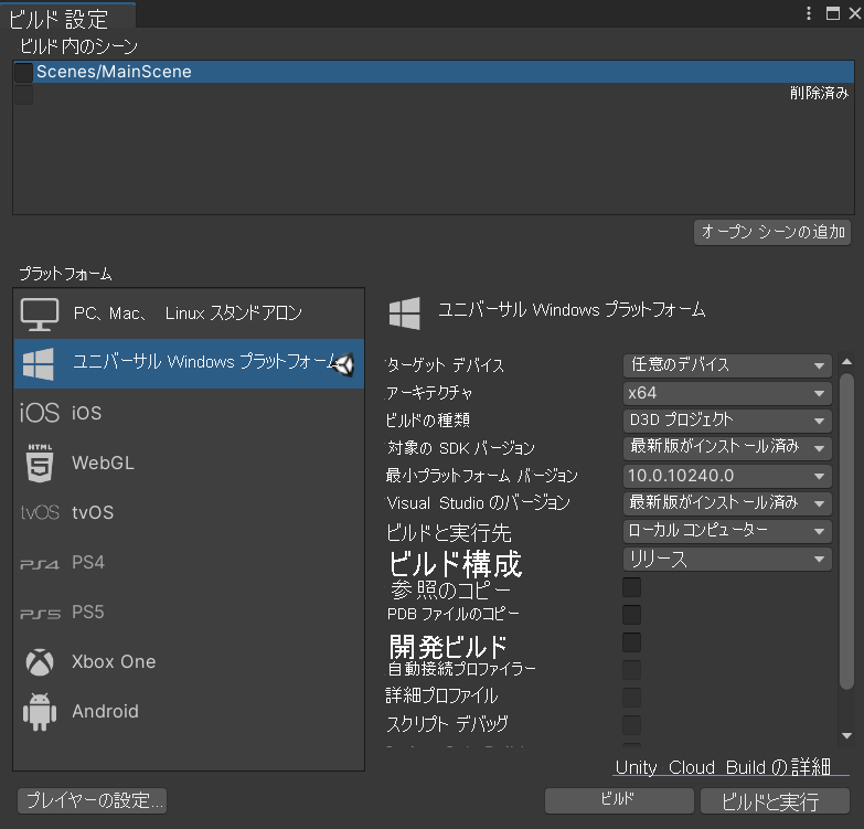 メイン シーンとユニバーサル Windows プラットフォーム オプションが強調表示されて Unity ビルド設定ウィンドウが開かれているスクリーンショット。