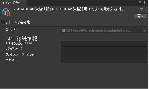 [インスペクター] の ADT Rest API 資格情報のスクリーンショット。