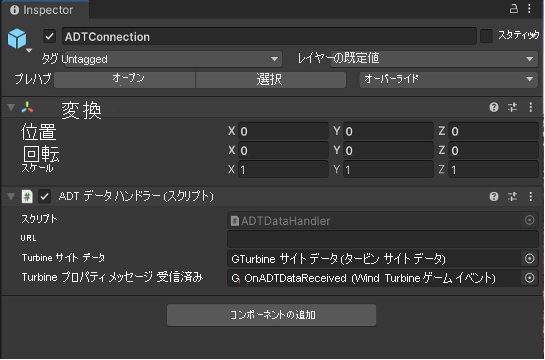 ADT タービン アラート コントローラー プレハブが選択されている Unity インスペクターのスクリーンショット。