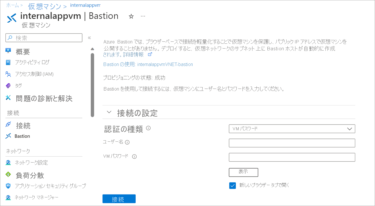 VM のユーザー名とパスワードの入力を求める Azure Bastion ページのスクリーンショット。