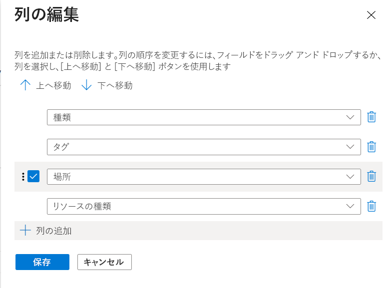 左側には使用可能な列、右側には選択された列がある [列の編集] ダイアログが表示されている Azure portal のスクリーンショット。