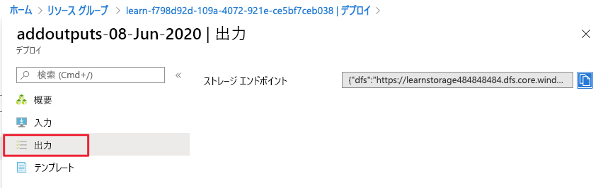 左側のメニューの出力の選択項目を示している Azure portal のスクリーンショット。