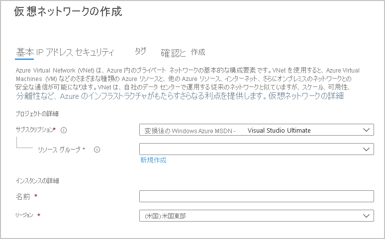 Azure portal で仮想ネットワークを作成するためのページのスクリーンショット。