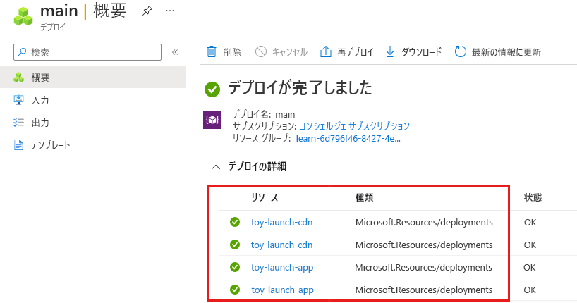 main デプロイのデプロイ詳細を示す Azure portal のスクリーンショット。