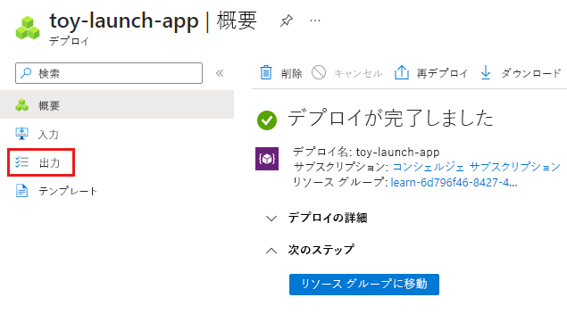 [出力] メニュー項目が強調されている、デプロイを示す Azure portal のスクリーンショット。