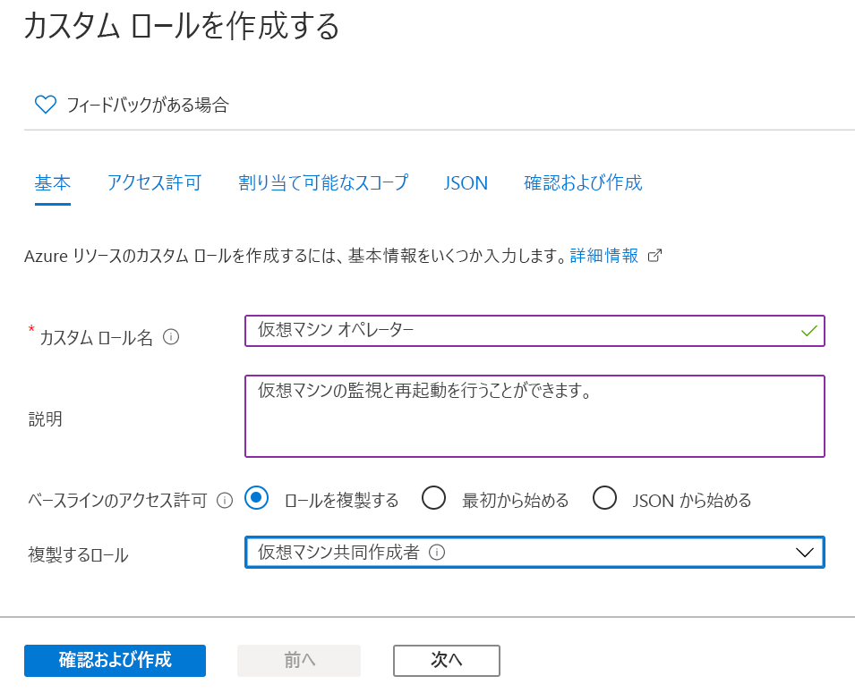 [ロールを複製します] ラジオ ボタンと、[複製するロール] として [仮想マシン共同作成者] が選択されているスクリーンショット。