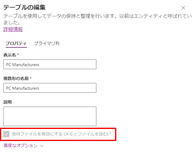 添付ファイルを有効にする [テーブルの保存] ボタンのスクリーンショット。