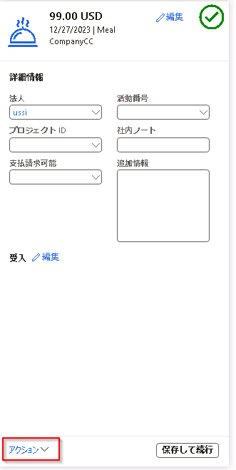 [アクション] ドロップダウン メニューで [ゲスト] を強調表示する新しい経費のスクリーンショット。