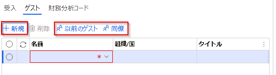 [新規]、[以前のゲスト]、および [同僚] ボタンが強調表示されたゲストのページのスクリーンショット。