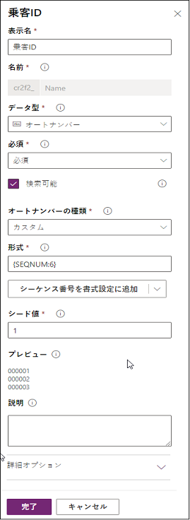 異なるフィールドの値として、Autonumber、Custom、SEQNUM:6、1 を指定した場合の Passenger ID のスクリーンショット。