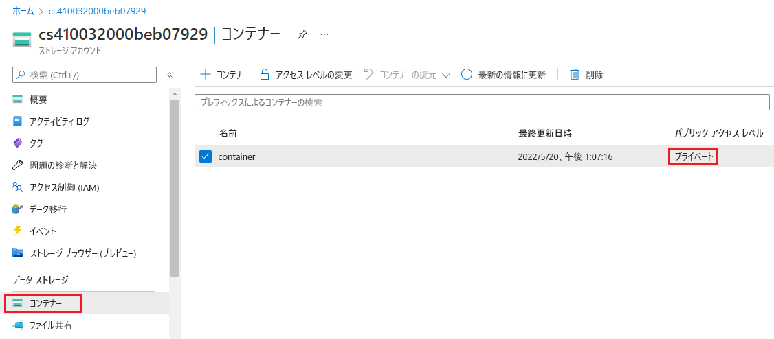 アクセス レベルがプライベートに設定されているストレージ コンテナーを示すスクリーンショット。