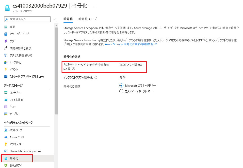 安全なストレージの暗号化が自動的に有効になっていることを示すスクリーンショット。