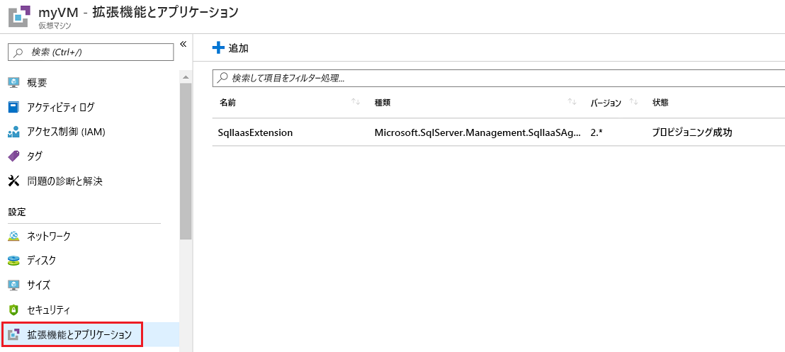 [拡張機能とアプリケーション] ペインの VM 拡張機能を示すスクリーンショット。