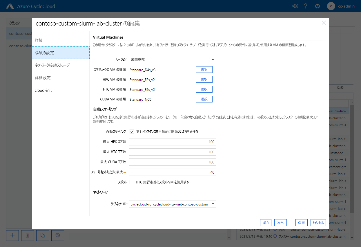 [contoso-custom-slurm-lab-cluster の編集] ポップアップ ウィンドウの [必須設定] ページのスクリーンショット。