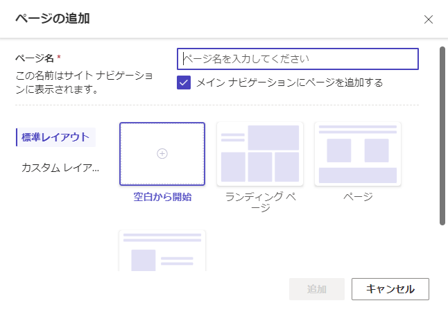 ユーザーがページをテンプレートから開始するか、一から開始するかを定義するためのページのスクリーンショット。