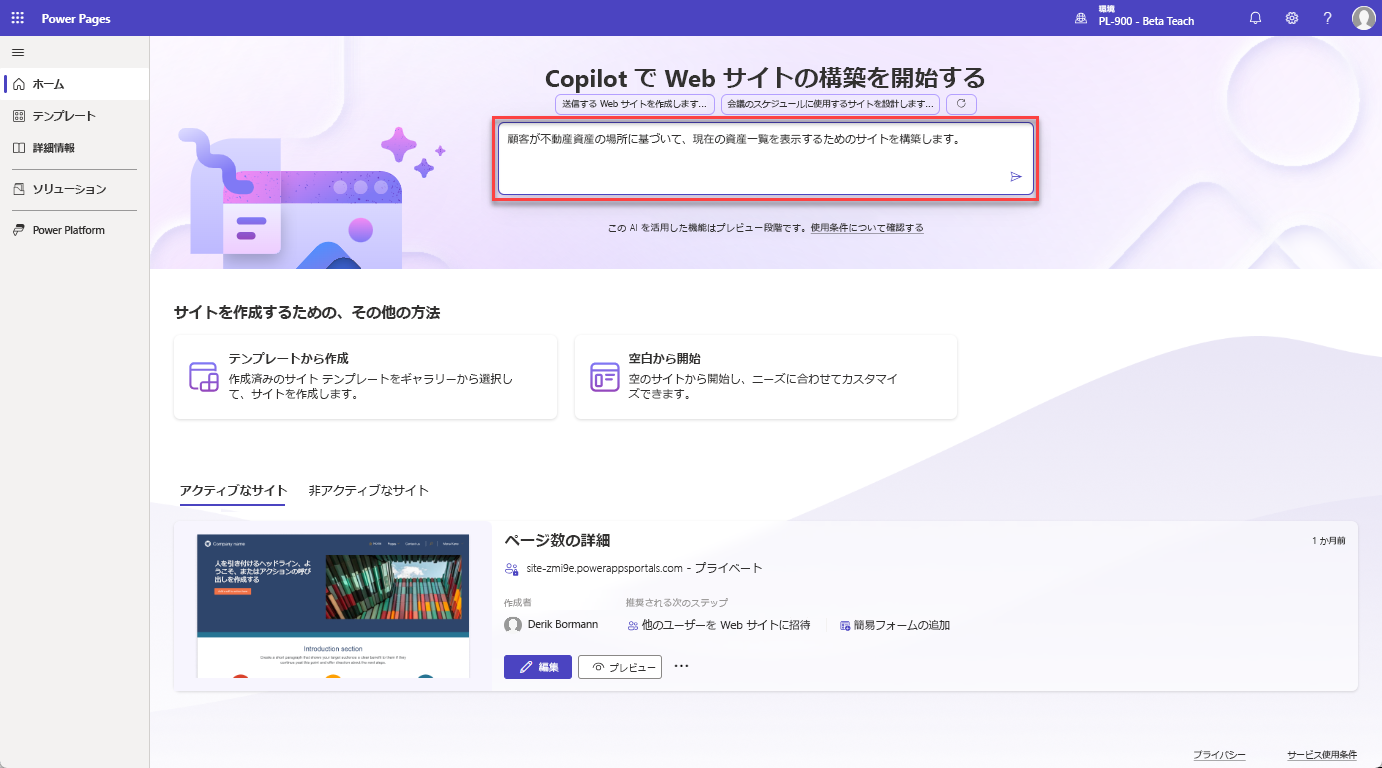 作成するサイトの説明を入力して、コパイロットで Power Pages サイトを作成する方法を示すスクリーンショット。