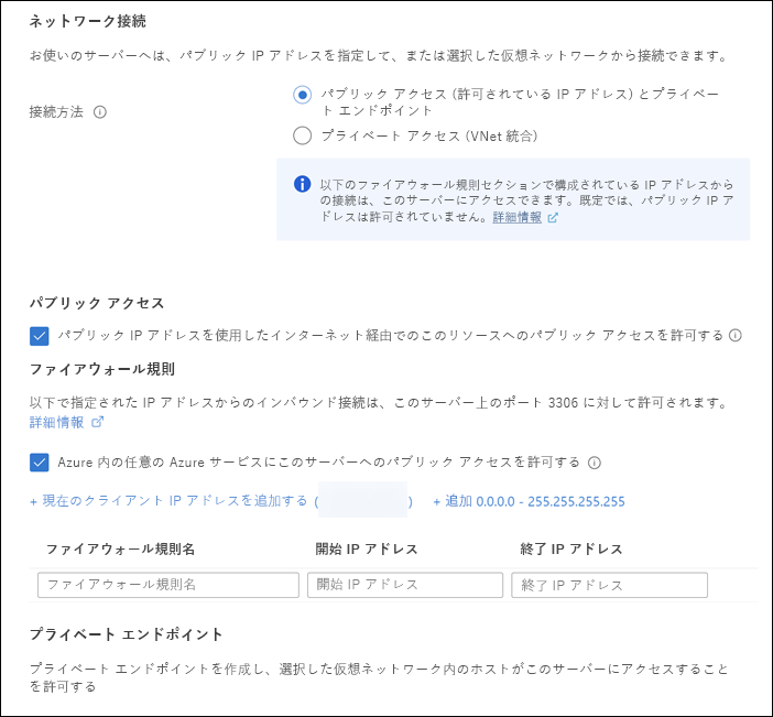 新しい Azure Database for MySQL サーバーのネットワーク設定が表示されている [ネットワーク] タブのスクリーンショット。