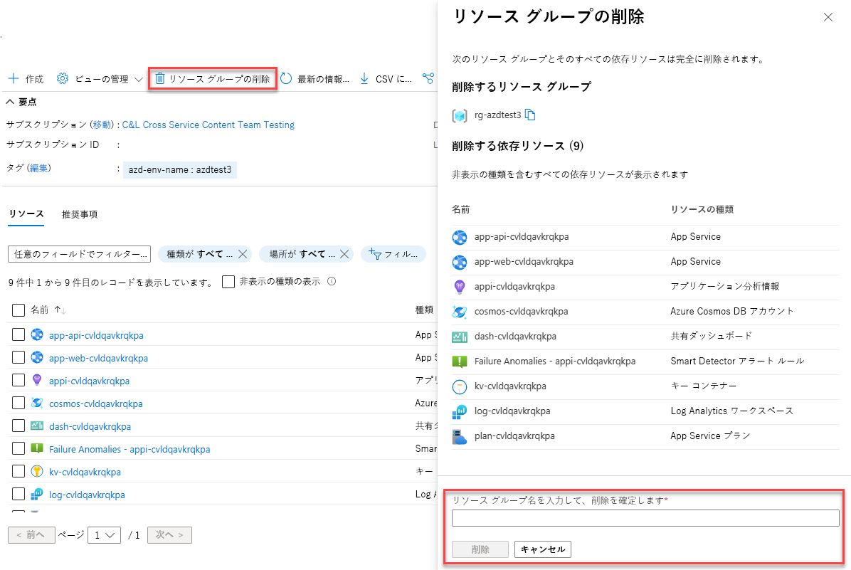 リソース グループの削除方法を示すスクリーンショット。