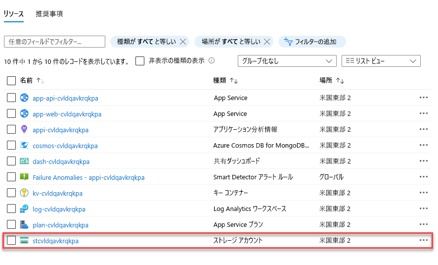 デプロイされたストレージ アカウントを示すスクリーンショット。