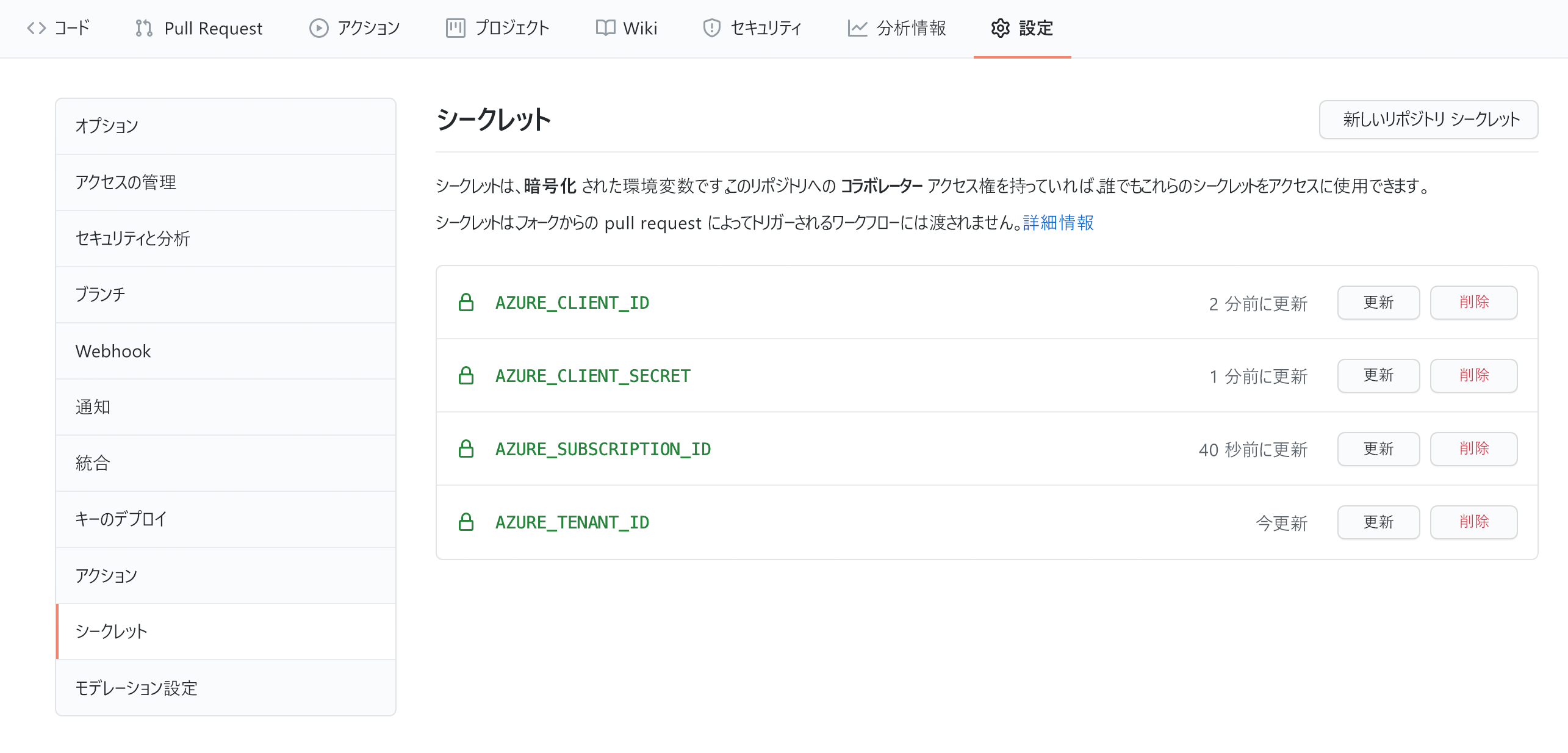 GitHub の [Settings]\(設定\) の [Secrets]\(シークレット\) ペインで格納されたシークレット示すスクリーンショット。